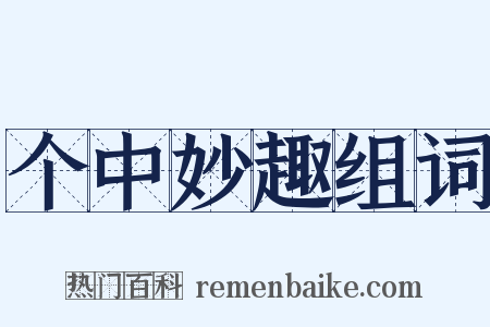 个中妙趣组词是什么意思的图片